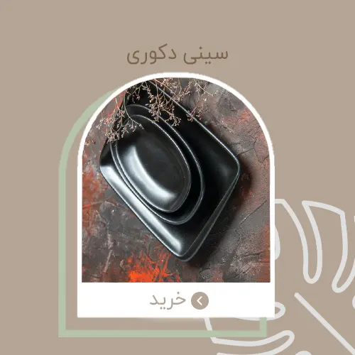 سینی های دکوری