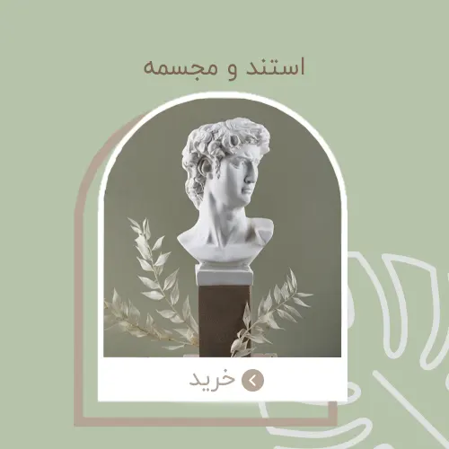 استند و مجسمه