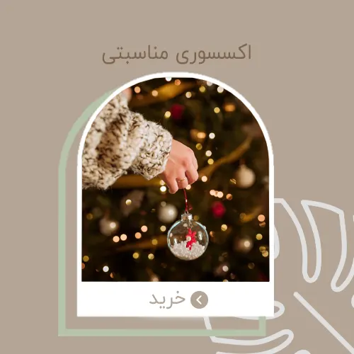 اکسسوری مناسبتی